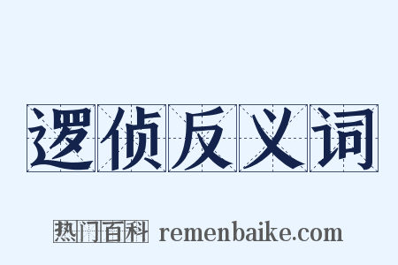 逻侦反义词是什么意思的图片